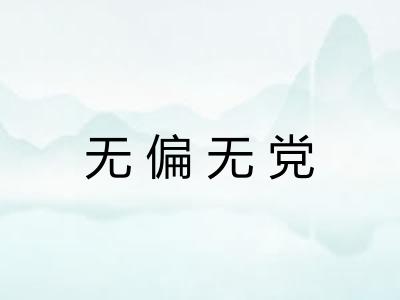 无偏无党 无偏无党