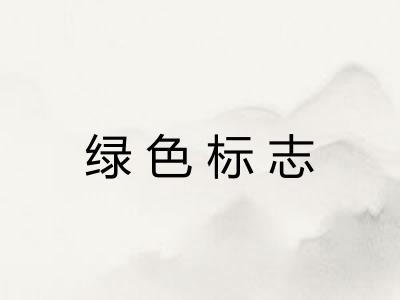 绿色标志