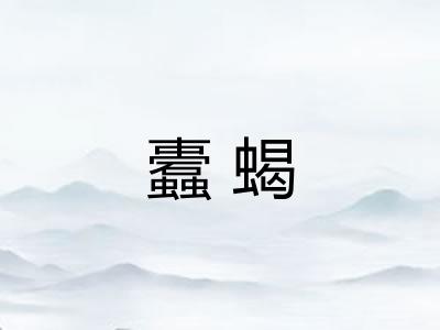蠹蝎