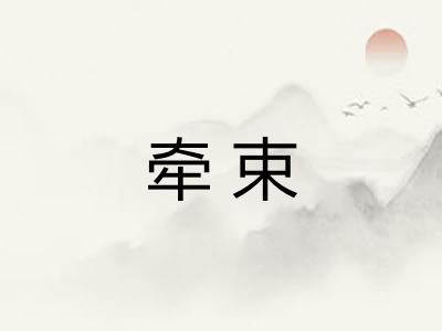 牵束 牵束