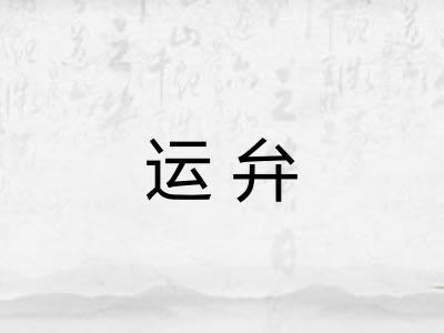 运弁