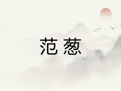 范葱 范葱