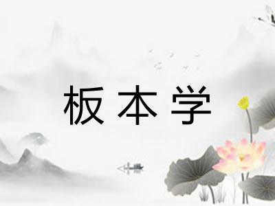板本学