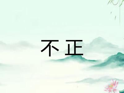 不正