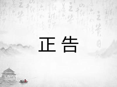 正告
