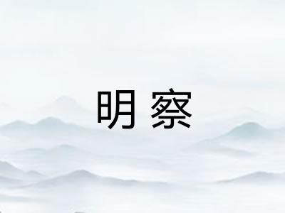 明察