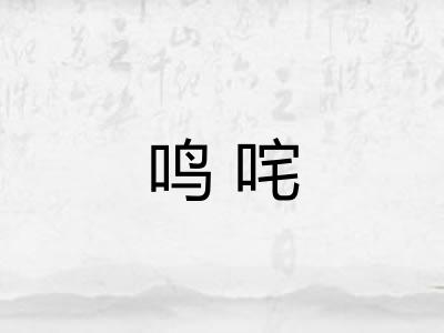 鸣咤
