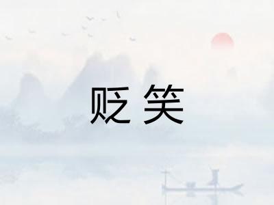 贬笑