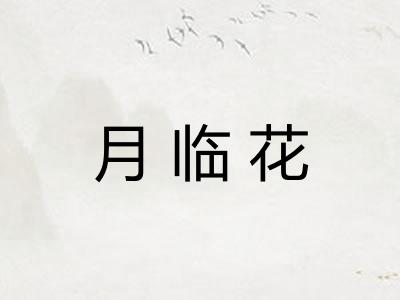 月临花 月临花