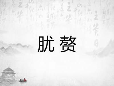 肬赘