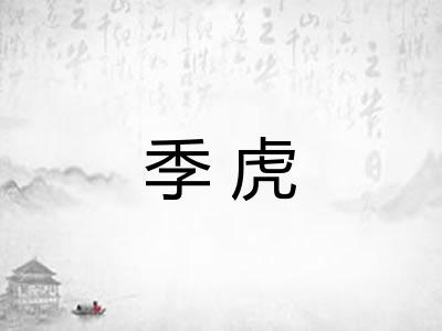 季虎
