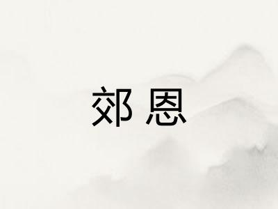 郊恩