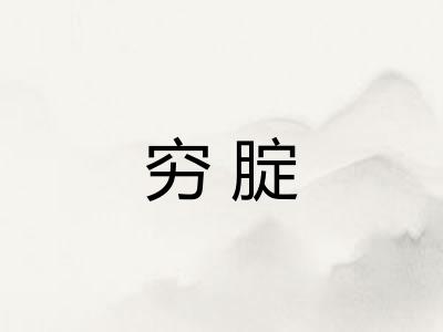 穷腚