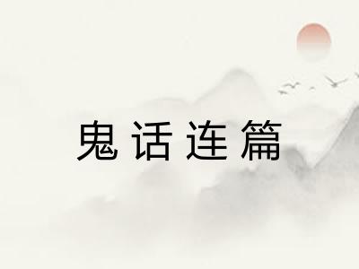 鬼话连篇 鬼话连篇