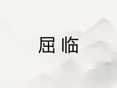 屈临
