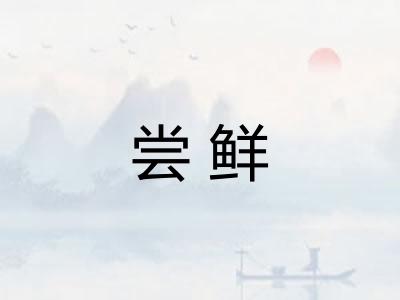 尝鲜