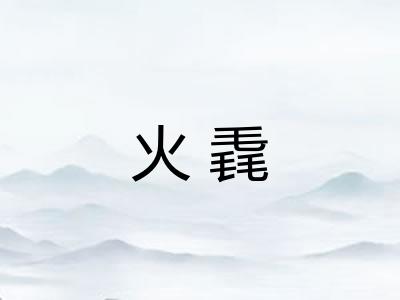 火毳