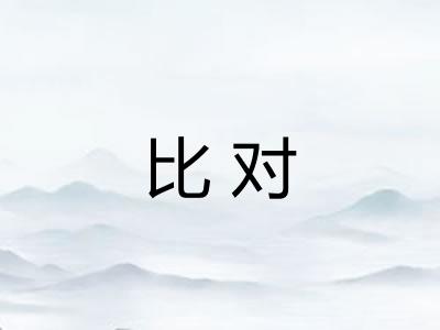 比对