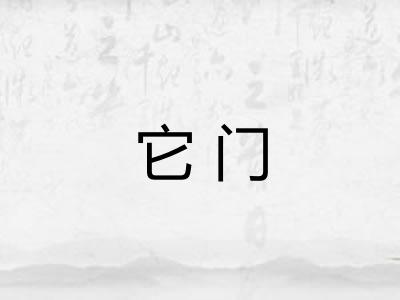 它门