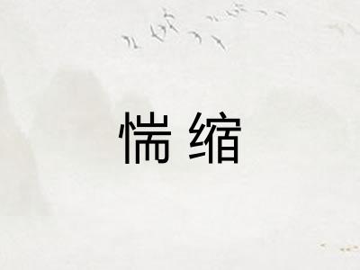 惴缩
