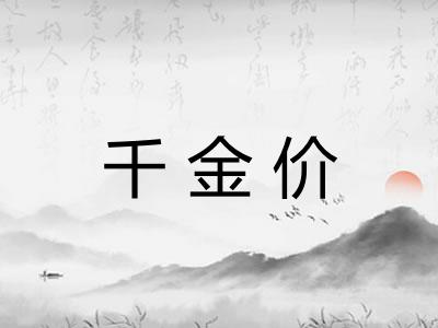 千金价