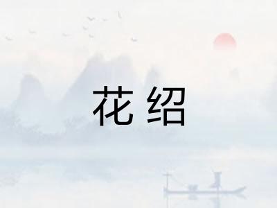花绍