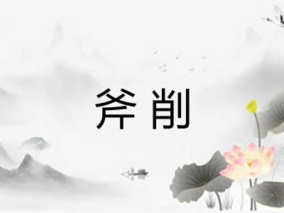 斧削