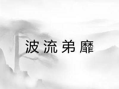 波流弟靡