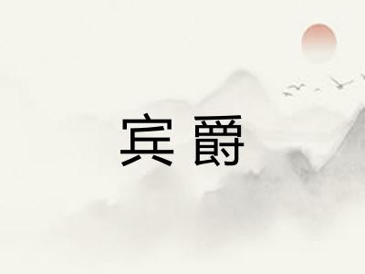 宾爵