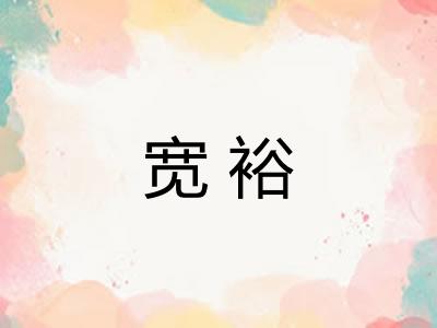 宽裕