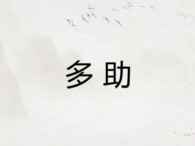 多助