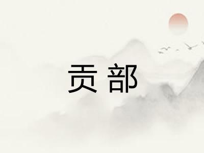 贡部 贡部