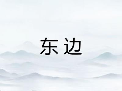东边