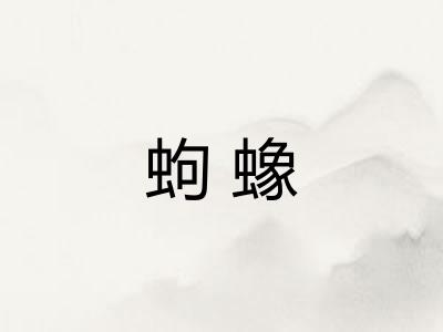 蚼蟓