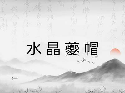 水晶夔帽