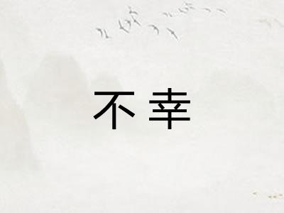 不幸