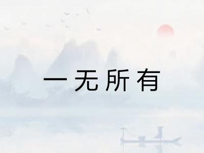 一无所有