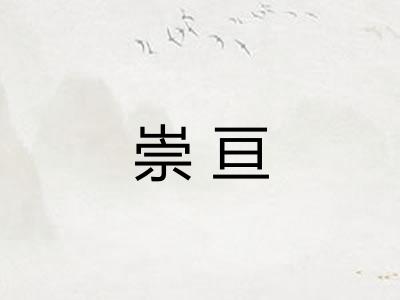 崇亘