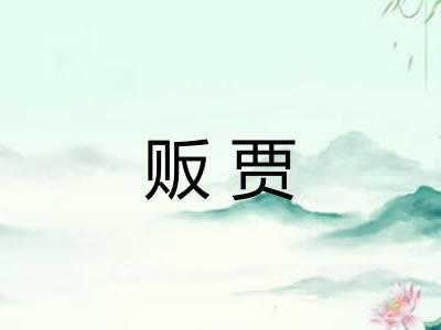 贩贾