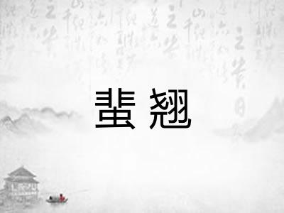 蜚翘