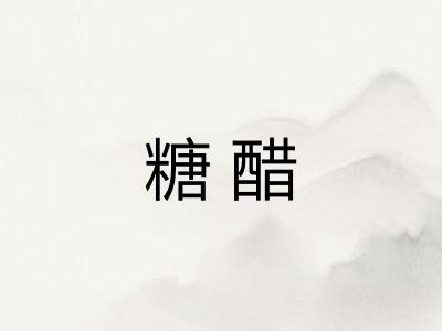 糖醋 糖醋