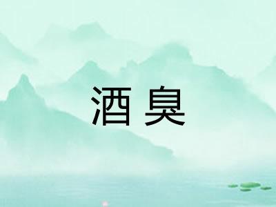 酒臭