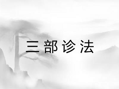 三部诊法