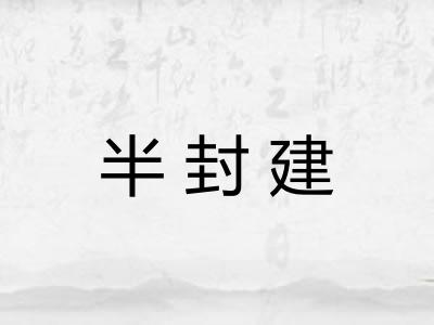 半封建