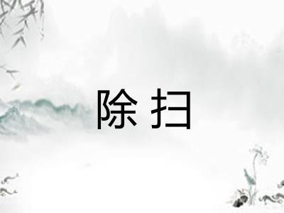 除扫 除扫