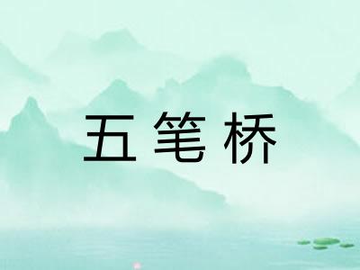 五笔桥 五笔桥