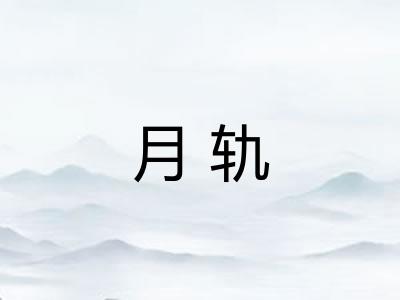 月轨