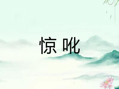 惊吪