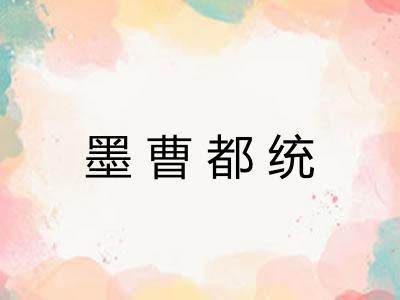 墨曹都统