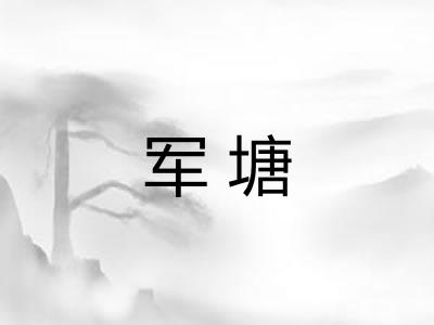 军塘